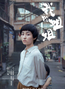 我的表姐2019